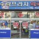 수락프라자약국 이미지