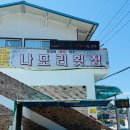 나포리 | 경남 고성 갯장어 하모회 나포리횟집