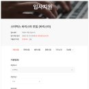 스타벅스 직원 지원 후기 [지원서 작성 방법, 가이드]