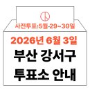 녹산동 행정복지센터 | 2026년 6.3 지방선거 부산 강서구 사전투표소, 투표소 위치 (대저1동, 명지1동 투표 시간 안내)