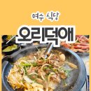 오리불고기가 맛있는 건강한 여수죽림맛집! 오리덕애 죽림점