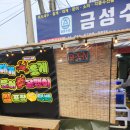 금성수산 - 군산시 | 금성수산