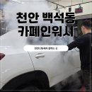 카워시 | 천안스팀세차 잘하는 백석동 카폐인워시 다녀온 후기