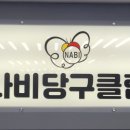 가람 당구클럽 이미지