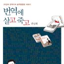 글쓰기가 어려운 나에게 수다로 시작하는 새콤달콤 글쓰기 | 번역에 살고 죽고_권남희