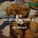 보드람치킨(일산킨텍스점)