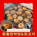 [원주맛집] 원주 막창1등 신상맛집 황홀한막창&amp;뒷고기 원주점!!