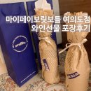 마이 페이보릿 마이 립스틱 B | 술과 독서를 즐길 수 있는 [마이페이보릿보틀 여의도점] 와인선물포장후기 여의도혼술와인바 와인샵