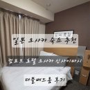 컴포트호텔 | 일본 오사카 숙소 추천 컴포트 호텔 더블베드룸 후기