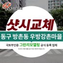 현대세탁소 | 대구샷시 게릴라성 폭우에 견디는 현대L&amp;C 홈샤시로 동구 방촌동 우방강촌마을아파트 창호교체해요