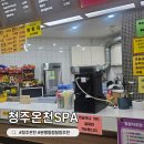 청주온천88안마 | 청주온천스파 찜질방 방문 시설 및 매점 방문 후기