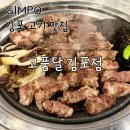 김포 | 김포 가족외식 맛집 추천 | 놀이방 있는 고품달 김포점 후기