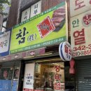 참진정육점