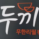 두끼떡볶이확장단지점