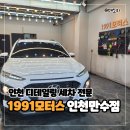 고모터스 | 인천 실내세차 1991모터스 인천만수점 디테일링 실내 외부 세차 후기