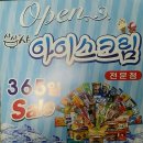 샤샤샤아이스크림할인점 | [양주시/아이스크림] 아이스크림할인점