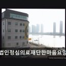 의료법인 한마음 의료재단 | 의료법인정심의료재단한마음요양병원 진료 과목 및 이용 안내