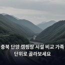 소백산마을 캠핑장 | 충북 단양 캠핑장 시설 비교 가족 단위로 골라보세요