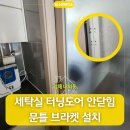 김해 세탁실 터닝도어 고정불량 해결 문틀 브라켓 교체 후기