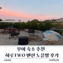 하루TWO | 부여 숙소 추천 창밖 노을에 반하고 할매포차 감성 바비큐에 또 반한 하루TWO 노을방 아이와 가족여행 후기