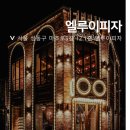엘루이피자 - 광진구 아차산로33길 35 | 엘루이피자