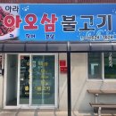 아라아오삼불고기 이미지