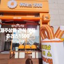 츄러스1500제주 이미지