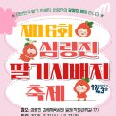 검세2 | 제16회 삼랑진딸기시배지축제 2026 완벽 가이드 | 일정·체험·교통 총정리