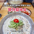 명가만두 | 은평구 칼국수 맛집 명가칼국수 여름별미 역촌동 콩국수 만두 후기