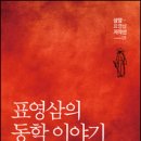 남원축협 도통중앙지점 앞 | [삼암 표영삼 저작선 01] 표영삼의 동학 이야기