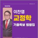 이찬엽 교정학 기출족보 법령집,이찬엽,마이패스북스 이미지