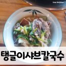 [서창 맛집]탱글이샤브칼국수, 샤브랑 칼국수랑 끝판왕인 집!