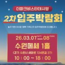 365플러스 권선파크점 | 수원 더파크비스타데시앙 2차 입주박람회📢1차 계약 폭주! 이번이 마지막 기회