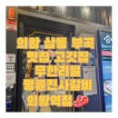명륜진사갈비의왕역점