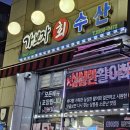 가보자수산 이미지