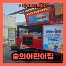 숭의어린이집 이미지