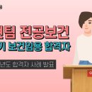 ★김동현 팀 보건교사★ 2024학년도 교원임용 합격수기 영상 이미지