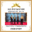 국립공주대학교 테크노융합대학원 | 국립공주대 디지털융합금형공학과, 뿌리기술경기대회 금형 설계 분야 대상·금상