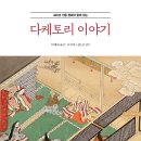 다케토리 이야기- 놀랍도록 아름다운 책! 이미지