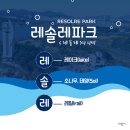 레솔레파크