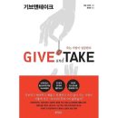 기브앤테이크