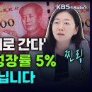 &#39;우리 방식대로 간다&#39; 중국 경제성장률 5%, 낮은 게 아닙니다 - 찐링 (중국 투자 전문가) [성공예감 이대호입니다] 2부 심층 인터 이미지