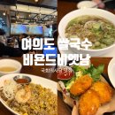 비욘드 스타일 | 여의도 쌀국수 맛집, 국회의사당 근처 비욘드비엣남 주말 점심 후기