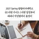 유에스컨설팅 | 2027 Spring 컬럼비아대학교 GS 지원 가이드 | 지원 일정부터 에세이 작성법까지 총정리