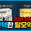 20년 경력 탈모치료 의사가 직접 고른 탈모약은? ㅣ 프로페시아 vs 아보다트 이미지