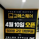 6944 | 진주 혁신 신상 뷔페 고메스퀘어 오픈 당일 후기 (웨이팅, 메뉴 ,시설 총정리) + 솔직후기