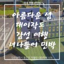 풀등TV민박 | 아름다운 섬 대이작도 감성 여행 너나들이 민박 식사 패키지 후기