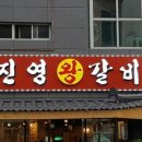 진영왕갈비