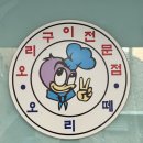 오리떼오리주물럭