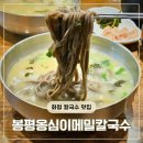 신 봉평메밀 | [고양/화정] 화정 칼국수 맛집 &#39;봉평옹심이메밀칼국수 화정점&#39; 뜨끈한 후기